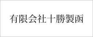 有限会社十勝製函