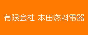 有限会社本田燃料電器